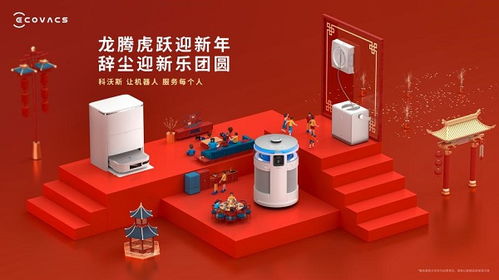科沃斯亮相2024江苏网上年货节,家用服务机器人超值优惠等您来享